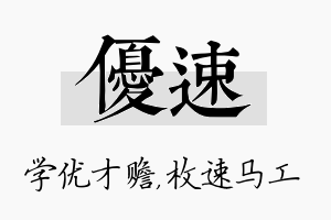 优速名字的寓意及含义