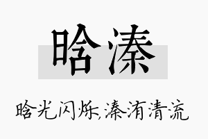 晗溱名字的寓意及含义