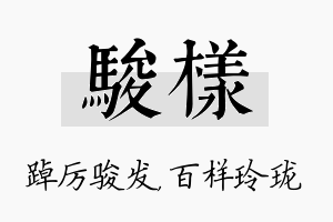 骏样名字的寓意及含义