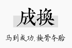 成换名字的寓意及含义