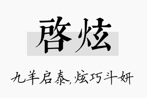 启炫名字的寓意及含义