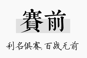 赛前名字的寓意及含义