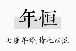 年恒名字的寓意及含义