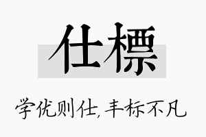 仕标名字的寓意及含义