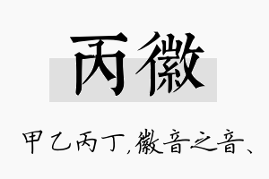 丙徽名字的寓意及含义