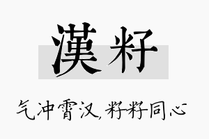 汉籽名字的寓意及含义