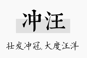 冲汪名字的寓意及含义