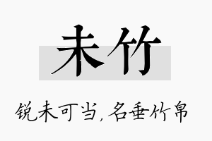 未竹名字的寓意及含义