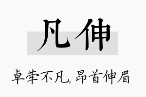 凡伸名字的寓意及含义