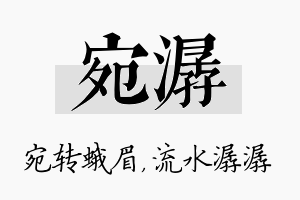 宛潺名字的寓意及含义