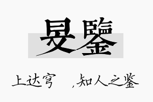 旻鉴名字的寓意及含义