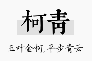 柯青名字的寓意及含义