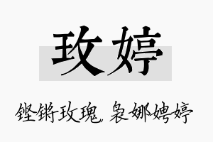 玫婷名字的寓意及含义