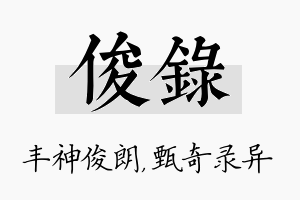 俊录名字的寓意及含义