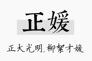 正媛名字的寓意及含义