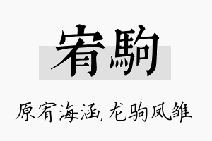 宥驹名字的寓意及含义