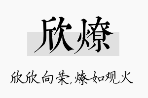 欣燎名字的寓意及含义