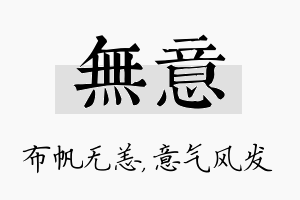 无意名字的寓意及含义