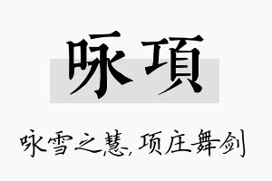 咏项名字的寓意及含义