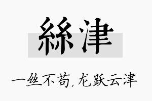 丝津名字的寓意及含义