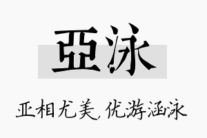 亚泳名字的寓意及含义