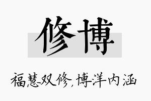 修博名字的寓意及含义