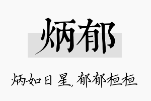 炳郁名字的寓意及含义