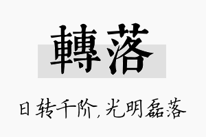 转落名字的寓意及含义