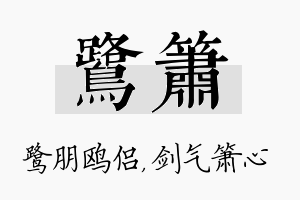 鹭箫名字的寓意及含义