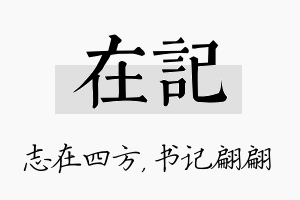 在记名字的寓意及含义