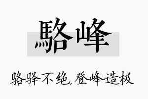 骆峰名字的寓意及含义