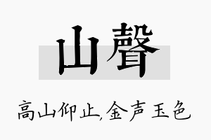 山声名字的寓意及含义