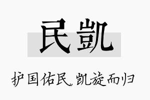 民凯名字的寓意及含义