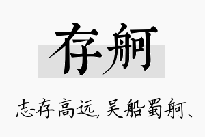 存舸名字的寓意及含义