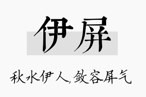 伊屏名字的寓意及含义