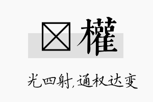 燚权名字的寓意及含义