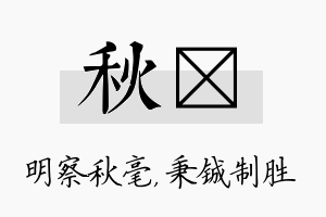 秋铖名字的寓意及含义