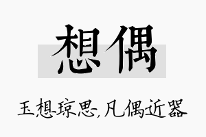 想偶名字的寓意及含义