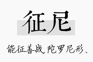 征尼名字的寓意及含义