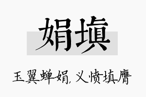 娟填名字的寓意及含义