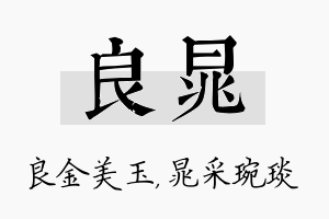 良晁名字的寓意及含义