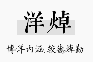 洋焯名字的寓意及含义