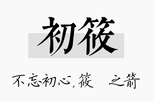 初筱名字的寓意及含义