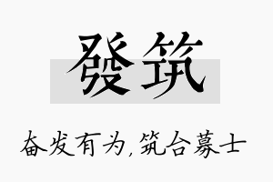 发筑名字的寓意及含义