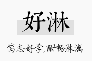 好淋名字的寓意及含义