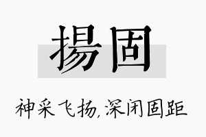 扬固名字的寓意及含义