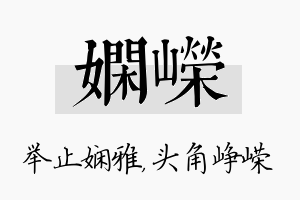 娴嵘名字的寓意及含义