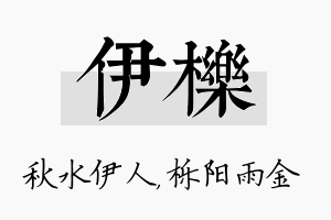 伊栎名字的寓意及含义