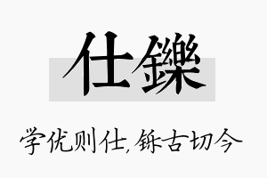 仕铄名字的寓意及含义