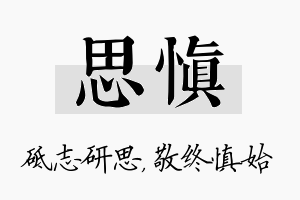 思慎名字的寓意及含义